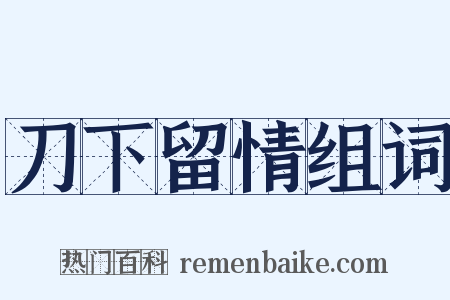 刀下留情组词是什么意思的图片